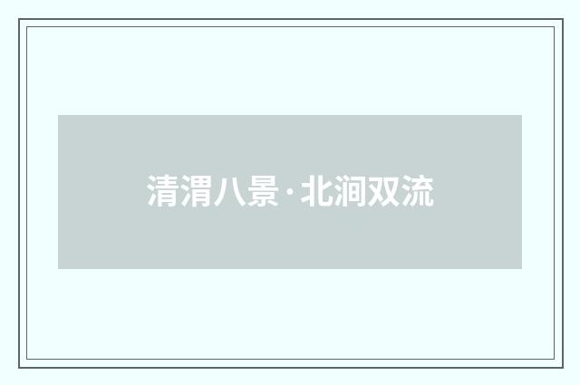 清渭八景·北涧双流