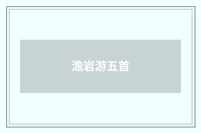 澹岩游五首