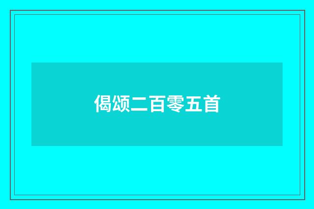 偈颂二百零五首
