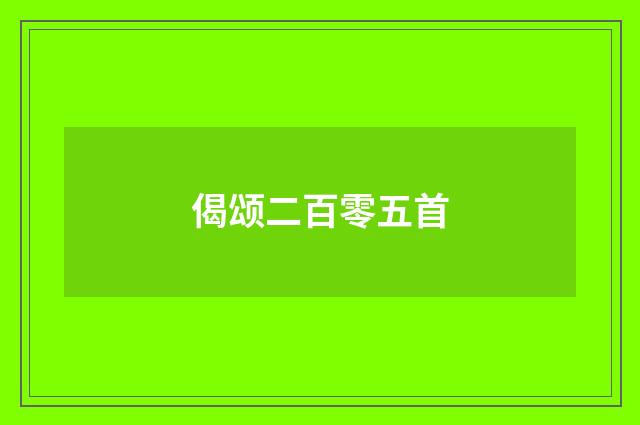 偈颂二百零五首
