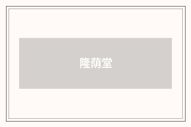 隆荫堂