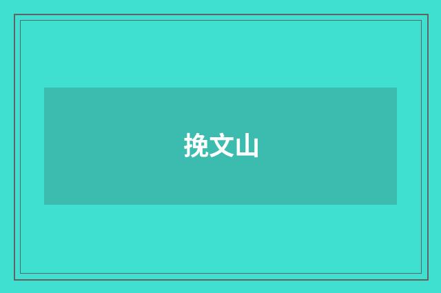 挽文山