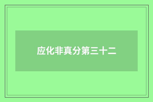 应化非真分第三十二