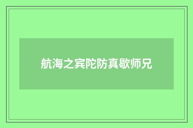 航海之宾陀防真歇师兄