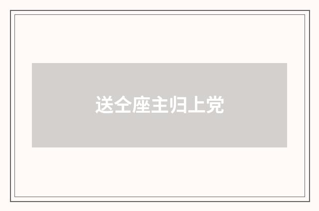送仝座主归上党