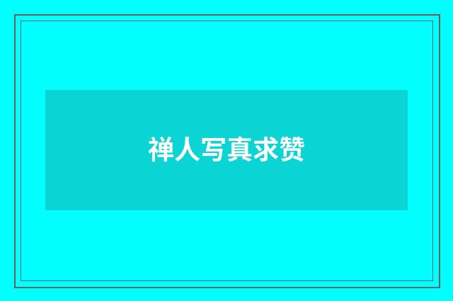 禅人写真求赞