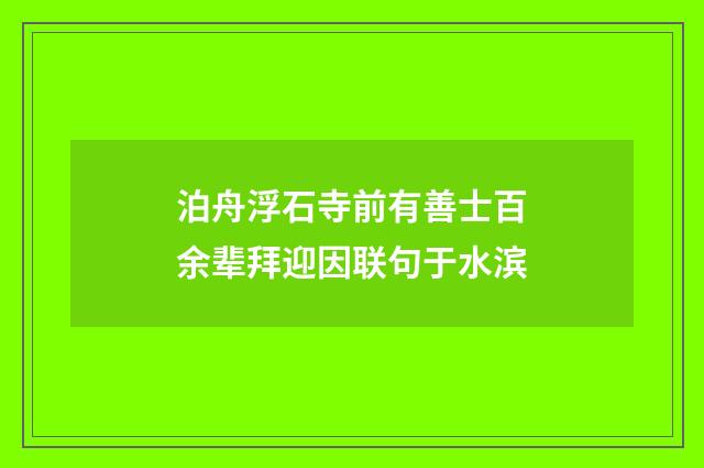 泊舟浮石寺前有善士百余辈拜迎因联句于水滨