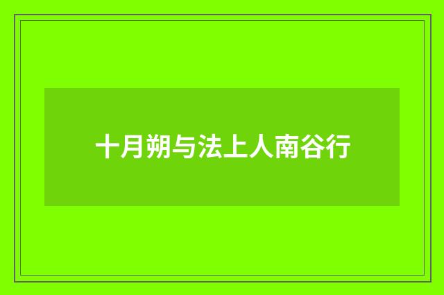 十月朔与法上人南谷行