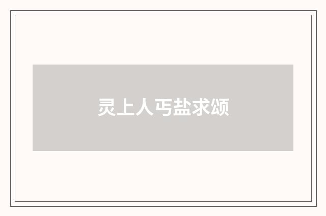 灵上人丐盐求颂
