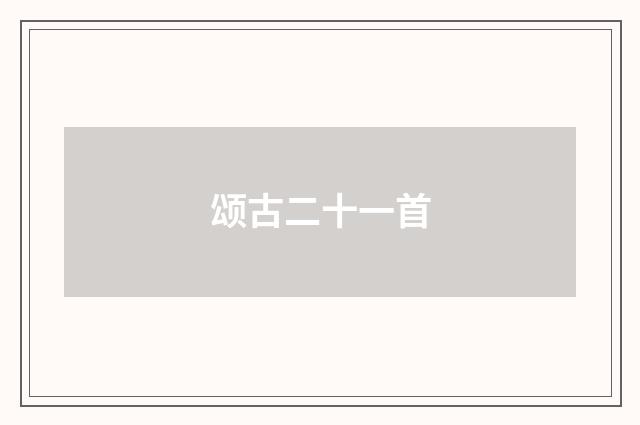 颂古二十一首