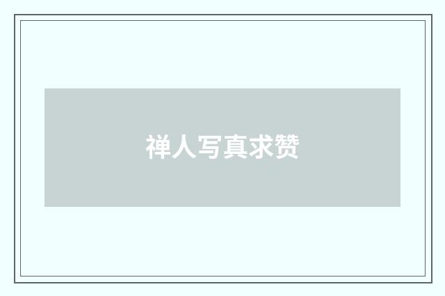 禅人写真求赞