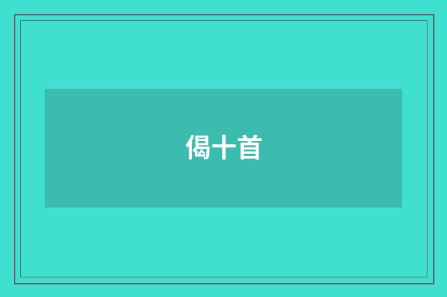 偈十首