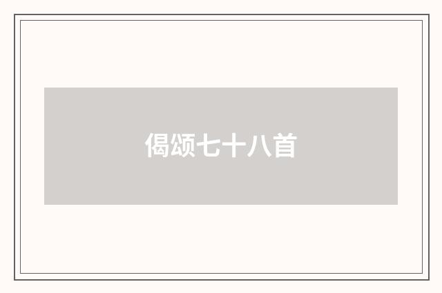 偈颂七十八首
