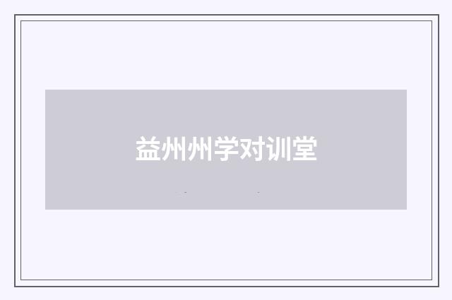 益州州学对训堂