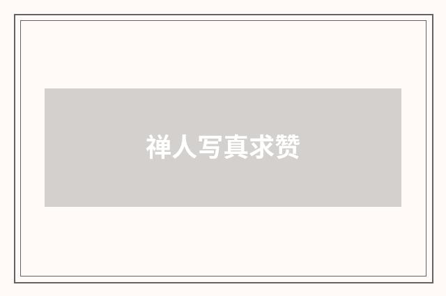 禅人写真求赞