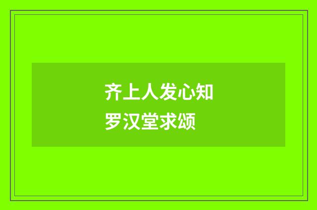 齐上人发心知罗汉堂求颂