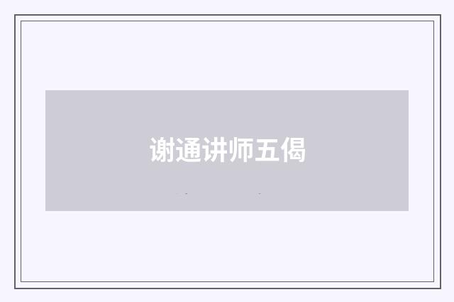 谢通讲师五偈