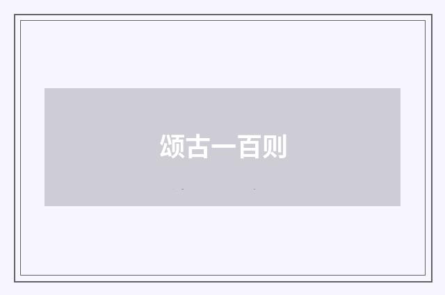 颂古一百则