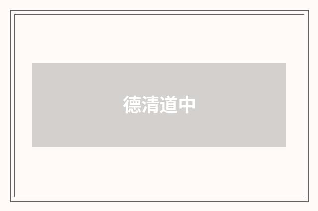 德清道中