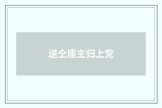 送仝座主归上党