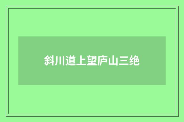 斜川道上望庐山三绝