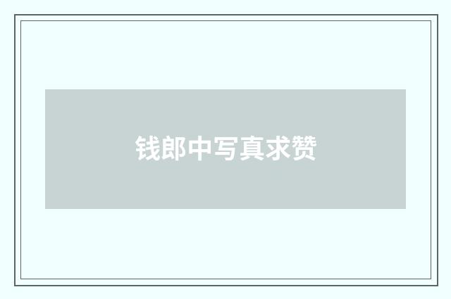 钱郎中写真求赞