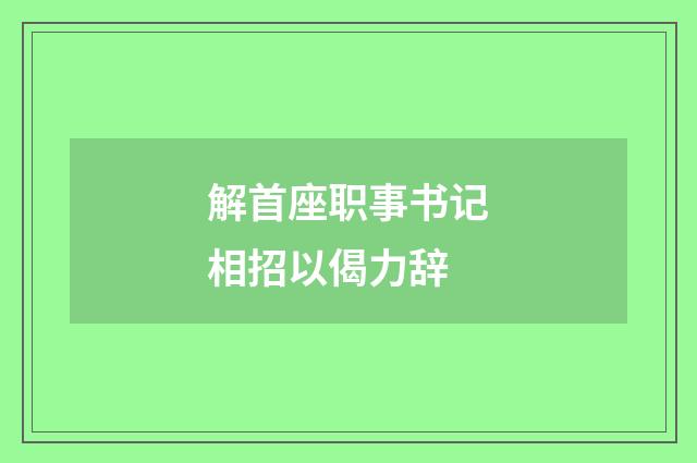 解首座职事书记相招以偈力辞