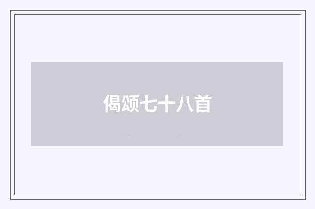 偈颂七十八首