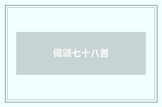 偈颂七十八首