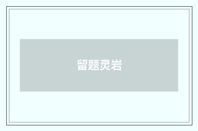 留题灵岩