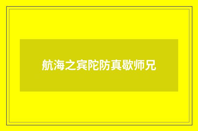 航海之宾陀防真歇师兄