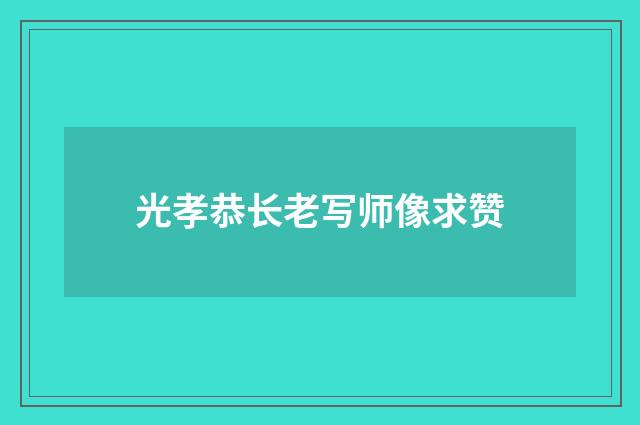 光孝恭长老写师像求赞
