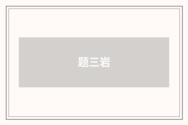 题三岩