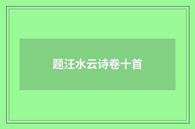 题汪水云诗卷十首