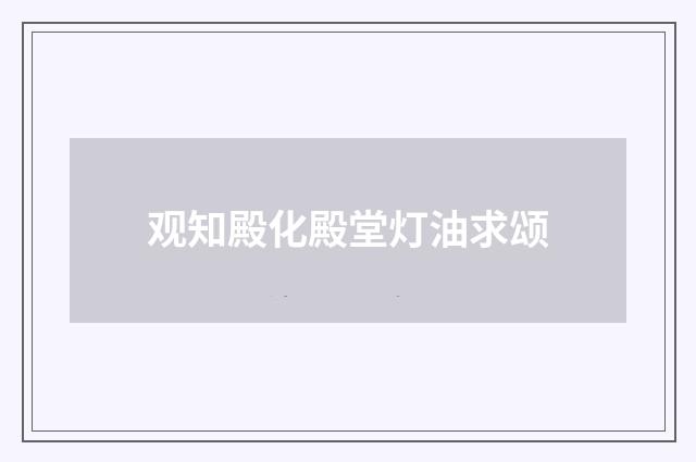 观知殿化殿堂灯油求颂