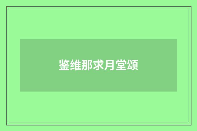鉴维那求月堂颂