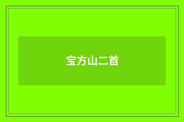 宝方山二首