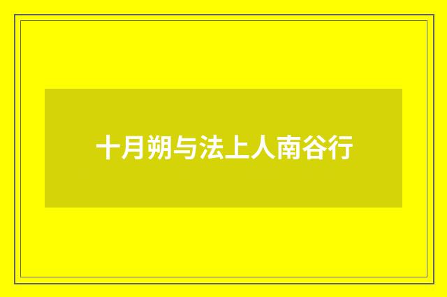 十月朔与法上人南谷行