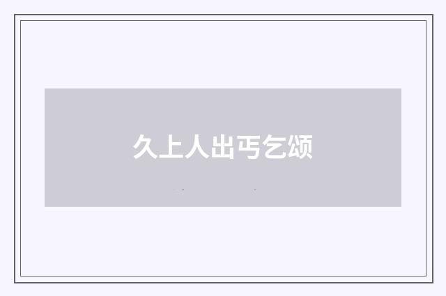 久上人出丐乞颂
