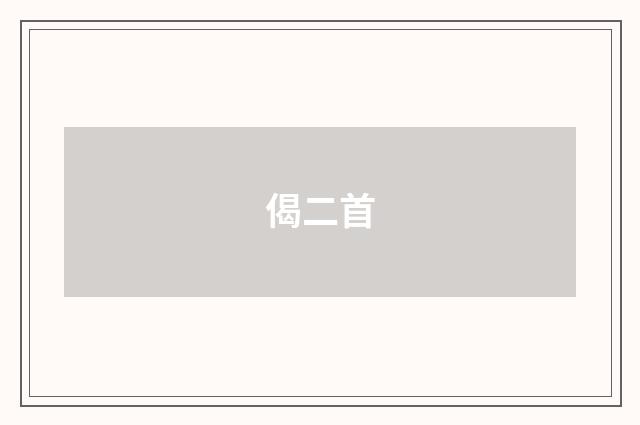 偈二首
