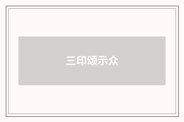 三印颂示众