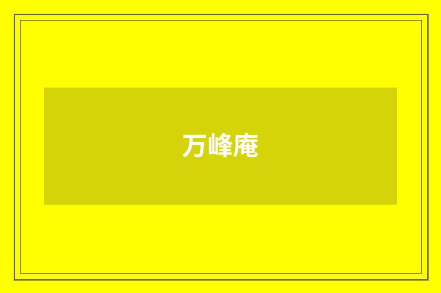 万峰庵