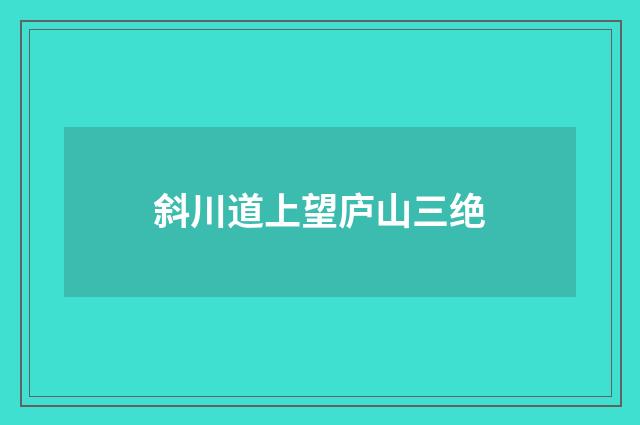 斜川道上望庐山三绝