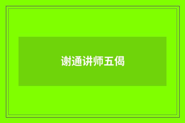 谢通讲师五偈