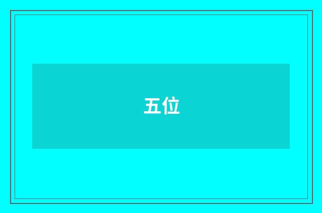 五位