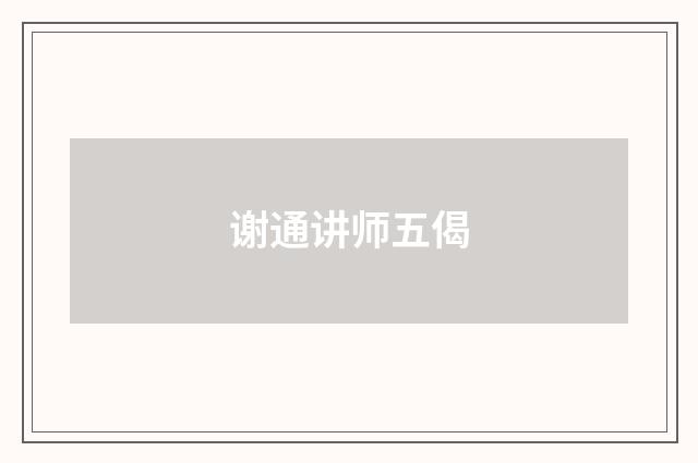 谢通讲师五偈
