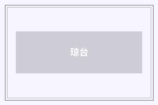 琼台