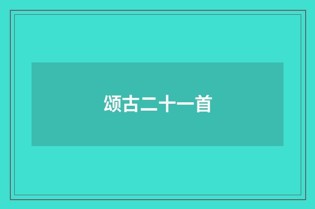 颂古二十一首