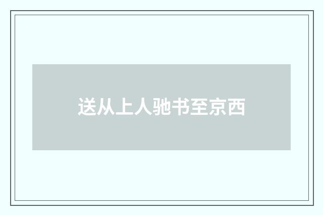 送从上人驰书至京西