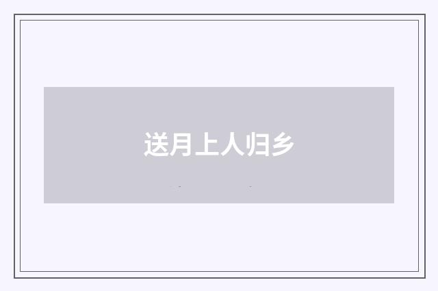 送月上人归乡